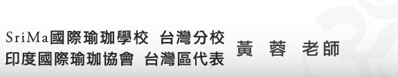 瑜伽,瑜珈,瑜珈教室,瑜珈教學,yoga,轉化瑜伽黃蓉老師